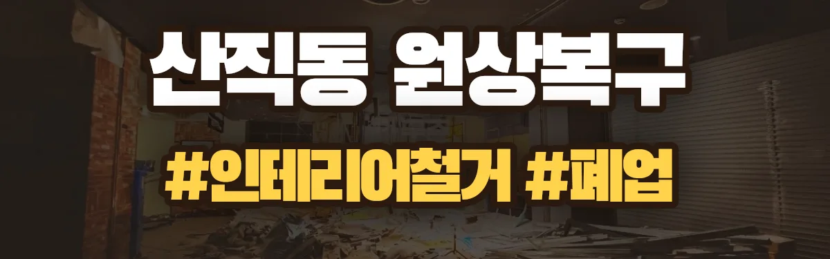 무촌철거 원상복구 현장
