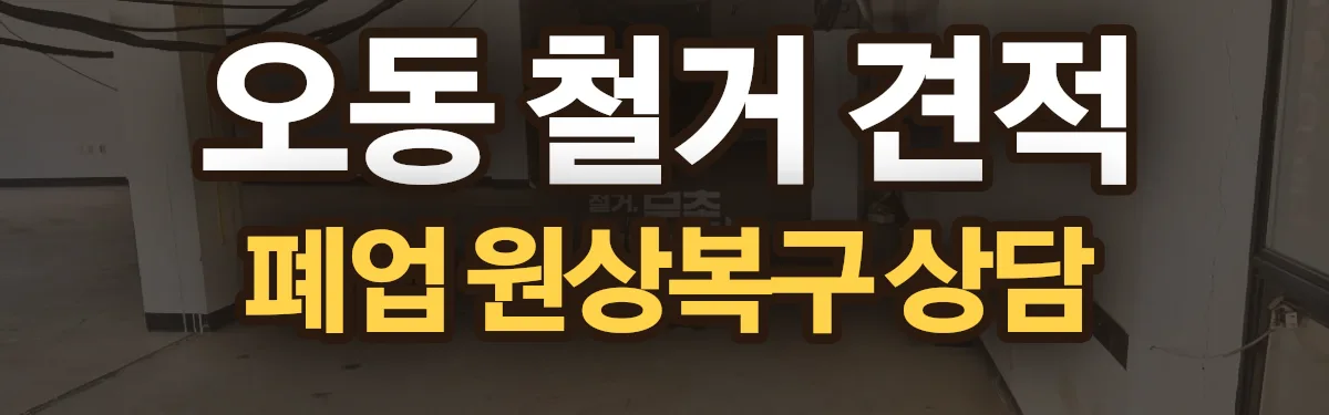 무촌철거 시공 현장