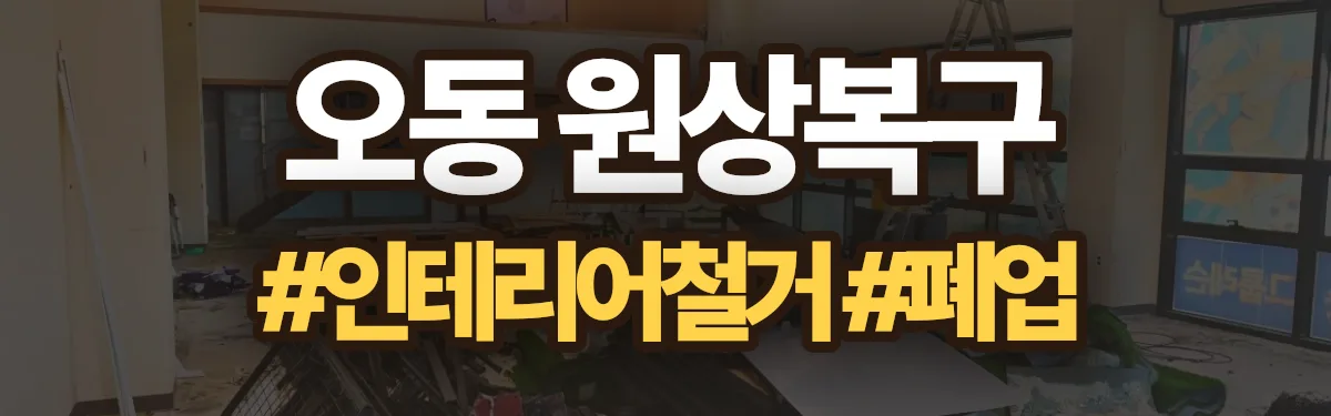 무촌철거 원상복구 현장