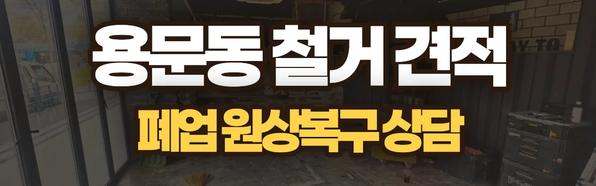 무촌철거 시공 현장