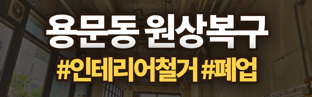 무촌철거 원상복구 현장
