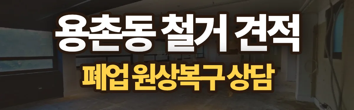 무촌철거 시공 현장