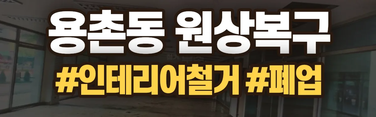 무촌철거 원상복구 현장