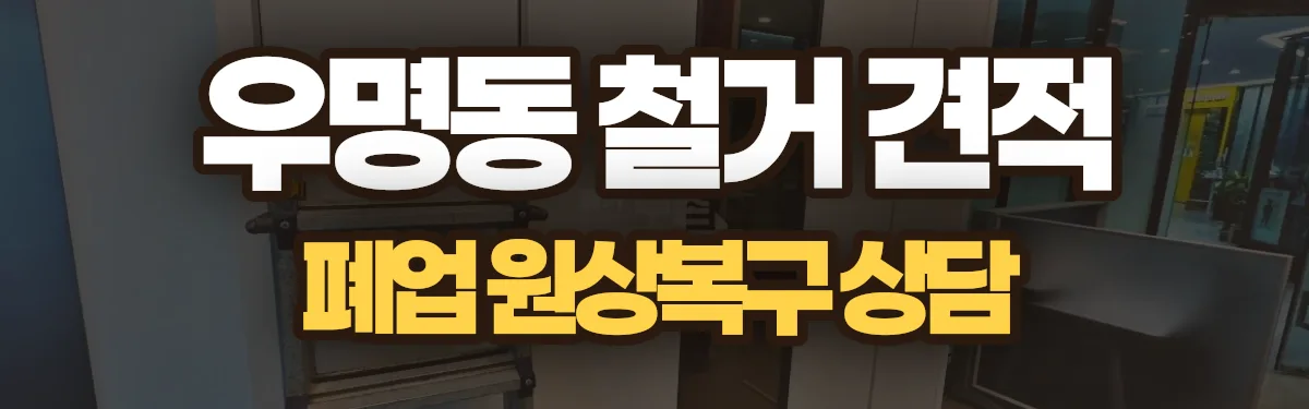 무촌철거 시공 현장