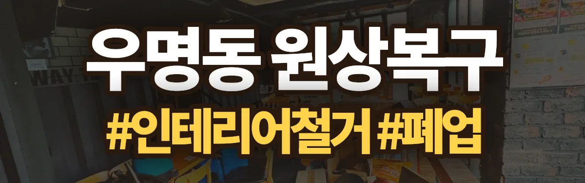 무촌철거 원상복구 현장