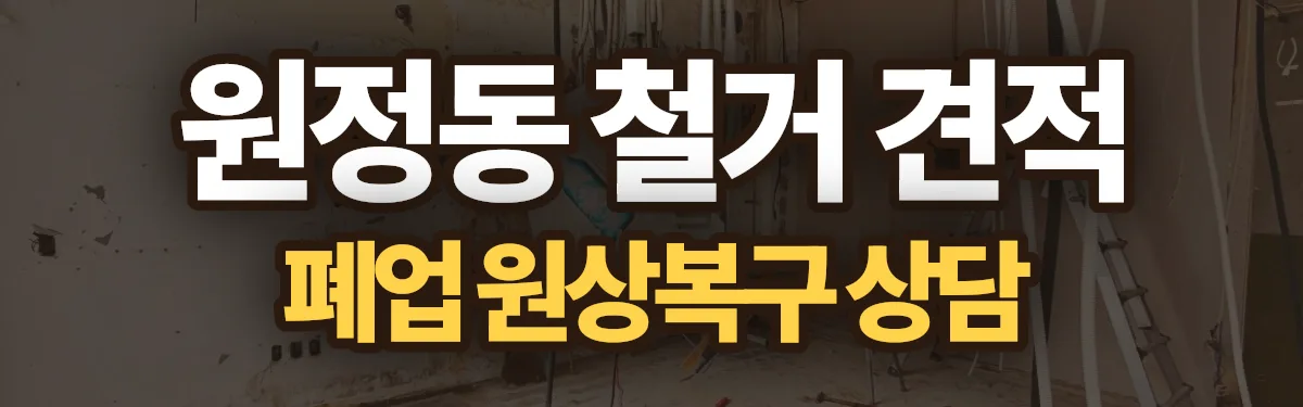 무촌철거 시공 현장