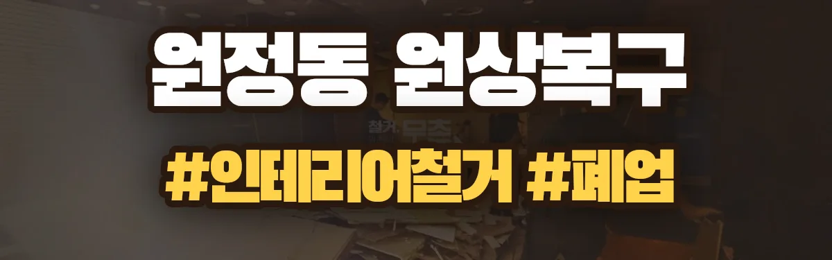 무촌철거 원상복구 현장