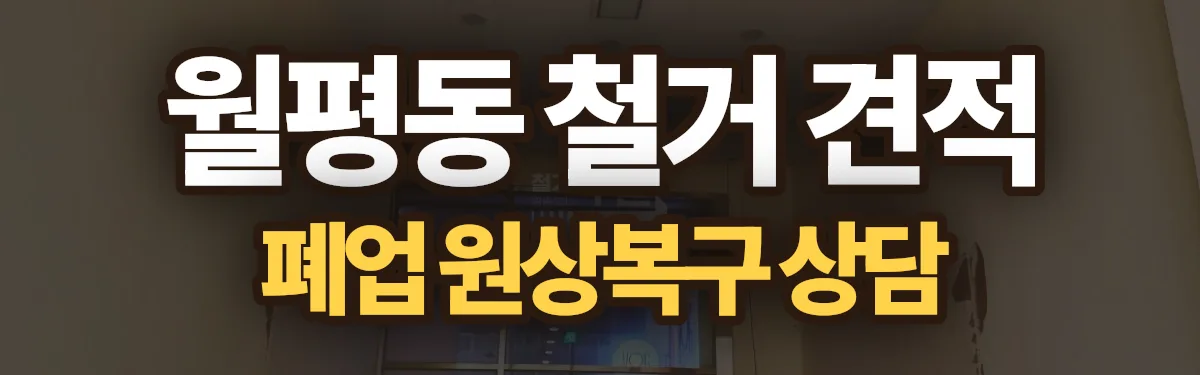 무촌철거 시공 현장