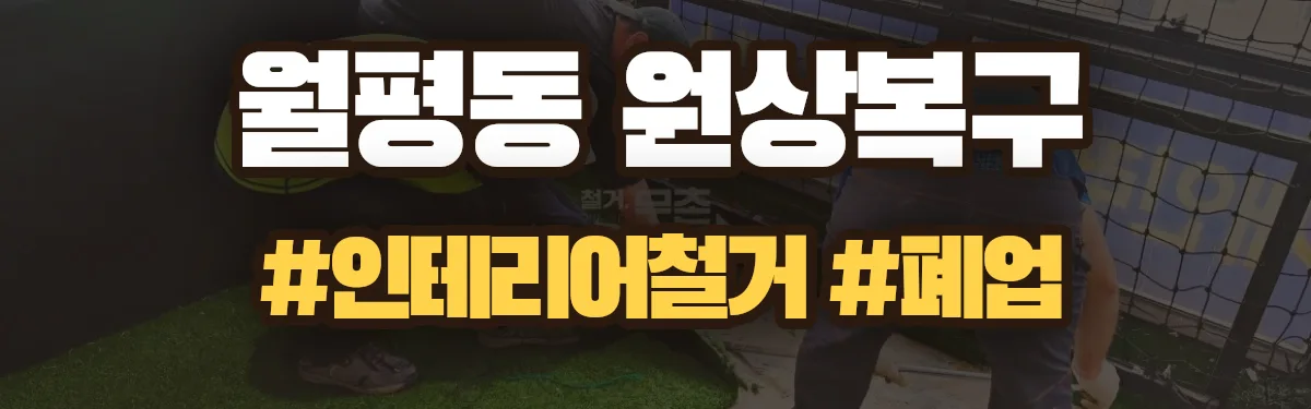 무촌철거 원상복구 현장