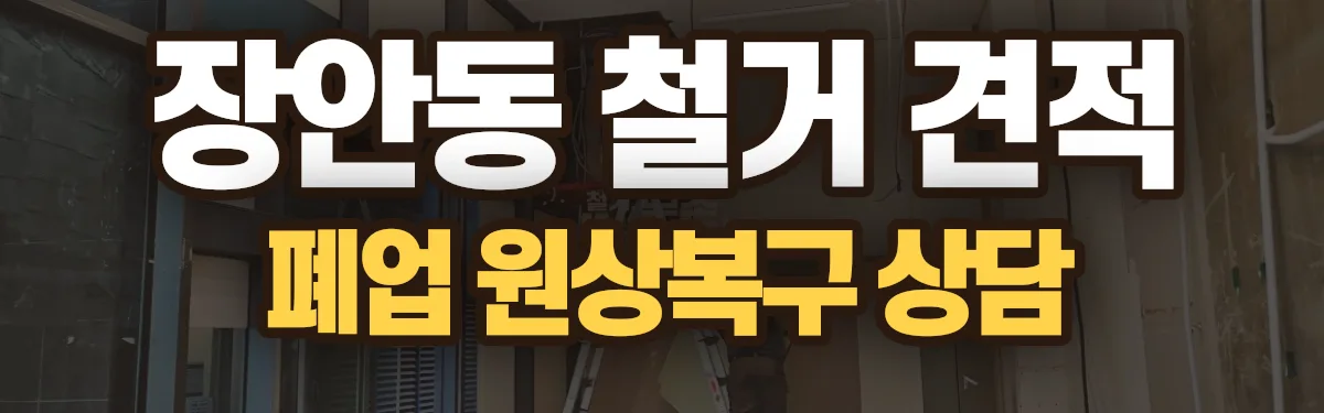 무촌철거 시공 현장