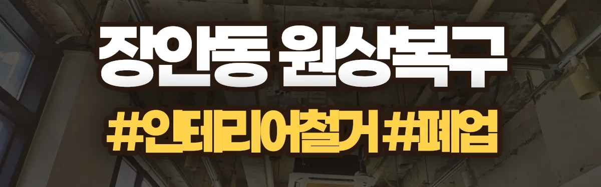 무촌철거 원상복구 현장