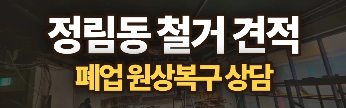 무촌철거 시공 현장