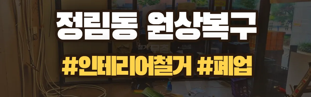 무촌철거 원상복구 현장