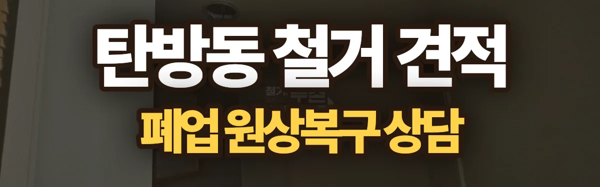 무촌철거 시공 현장