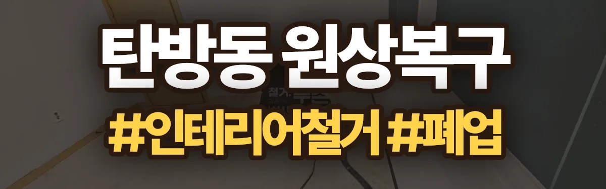 무촌철거 원상복구 현장