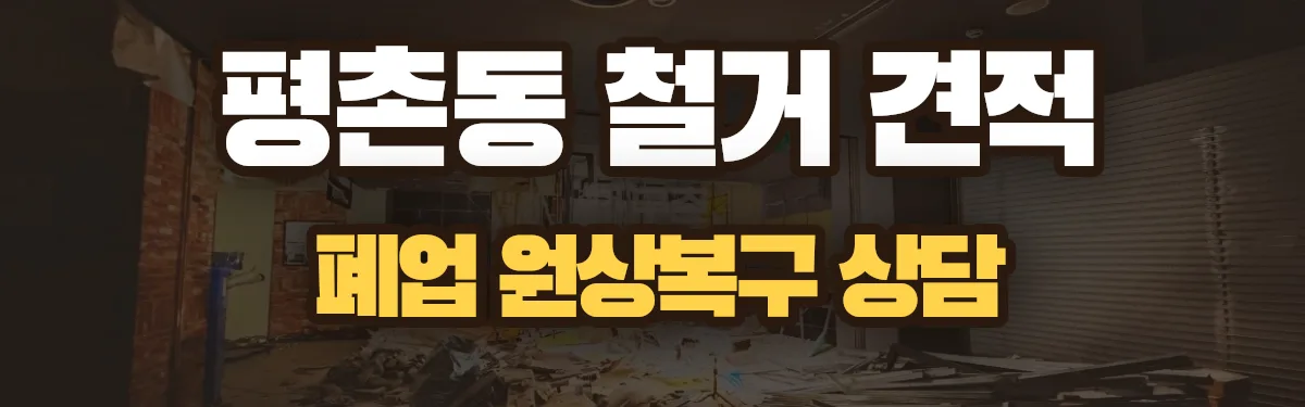 무촌철거 시공 현장