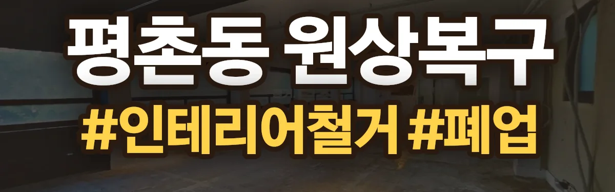 무촌철거 원상복구 현장