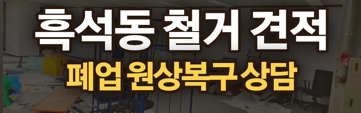 무촌철거 시공 현장