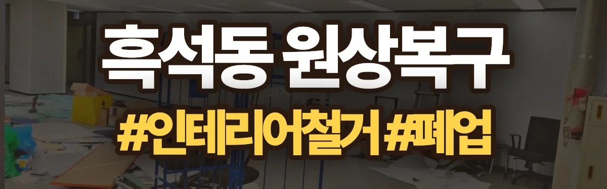 무촌철거 원상복구 현장
