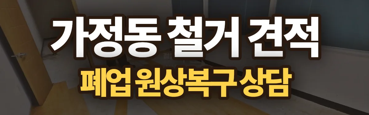 무촌철거 시공 현장