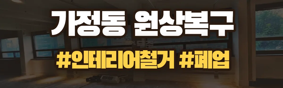 무촌철거 원상복구 현장