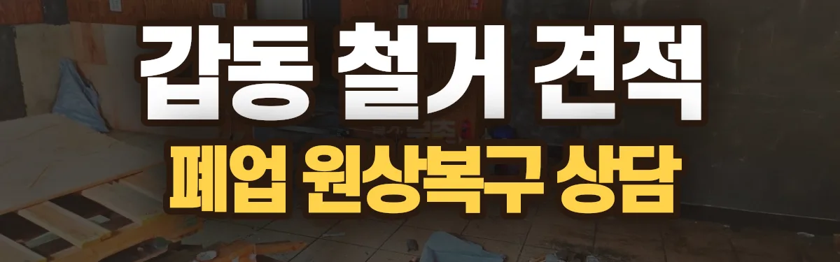 무촌철거 시공 현장
