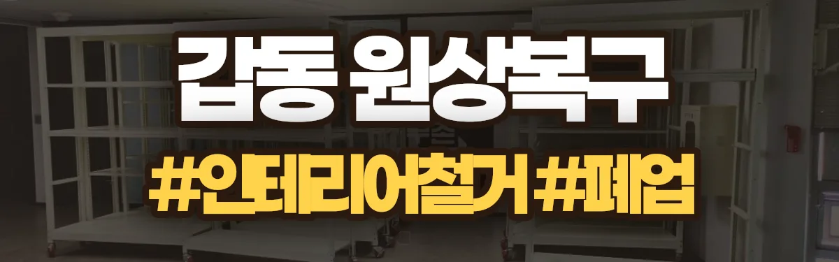 무촌철거 원상복구 현장