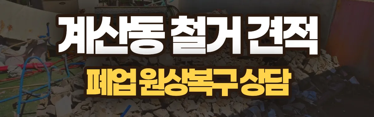 무촌철거 시공 현장