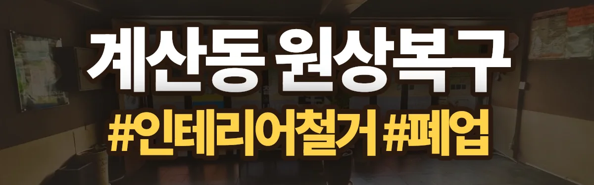 무촌철거 원상복구 현장