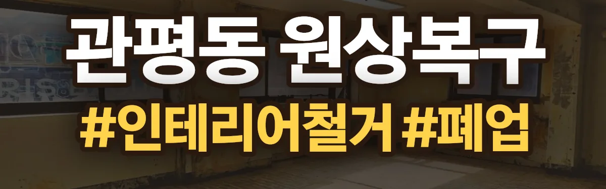무촌철거 원상복구 현장