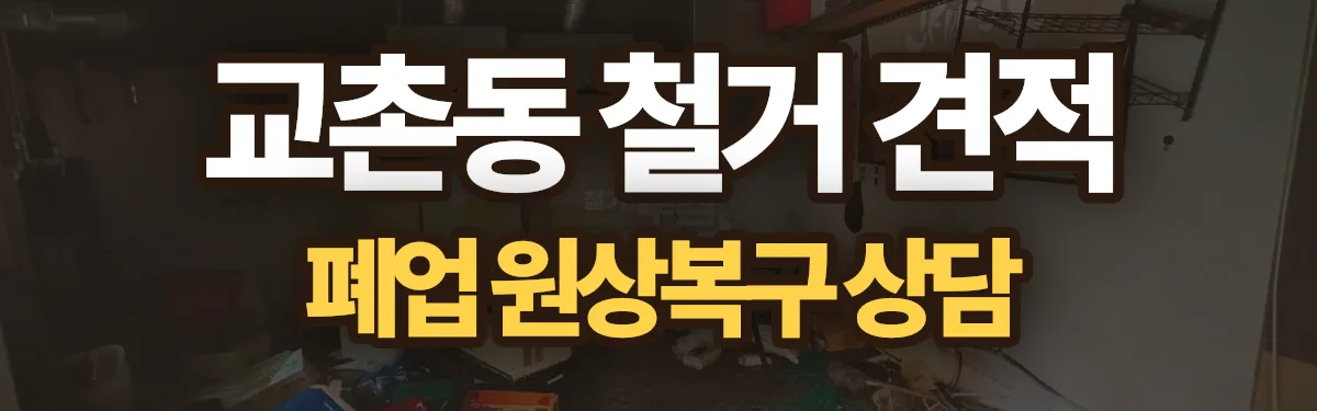 무촌철거 시공 현장