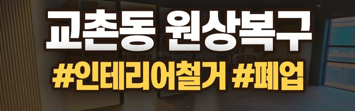 무촌철거 원상복구 현장