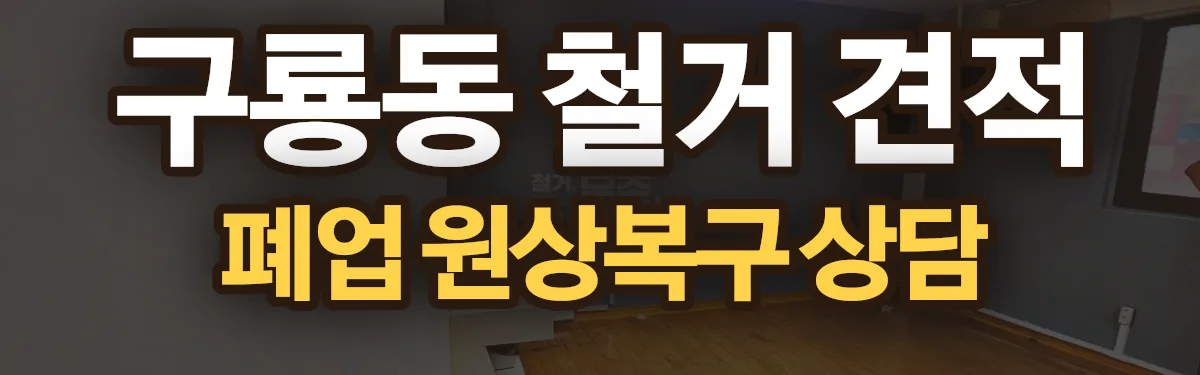무촌철거 시공 현장