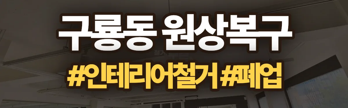 무촌철거 원상복구 현장
