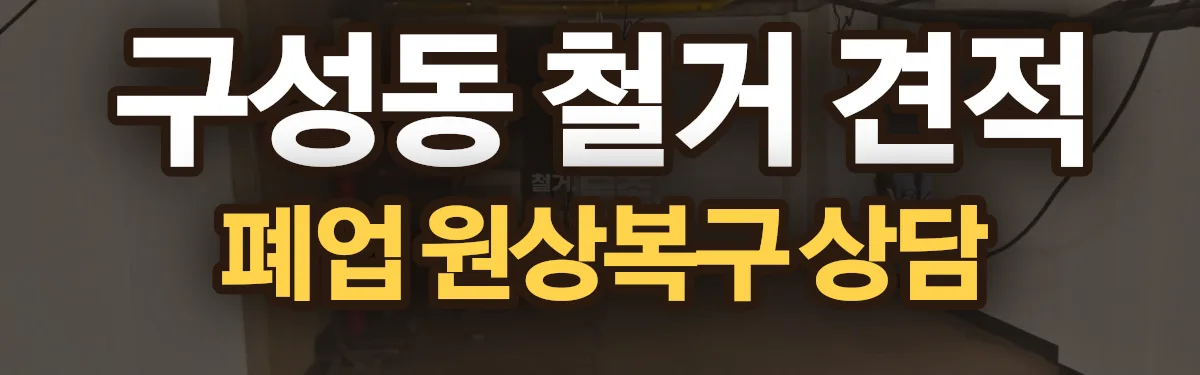 무촌철거 시공 현장
