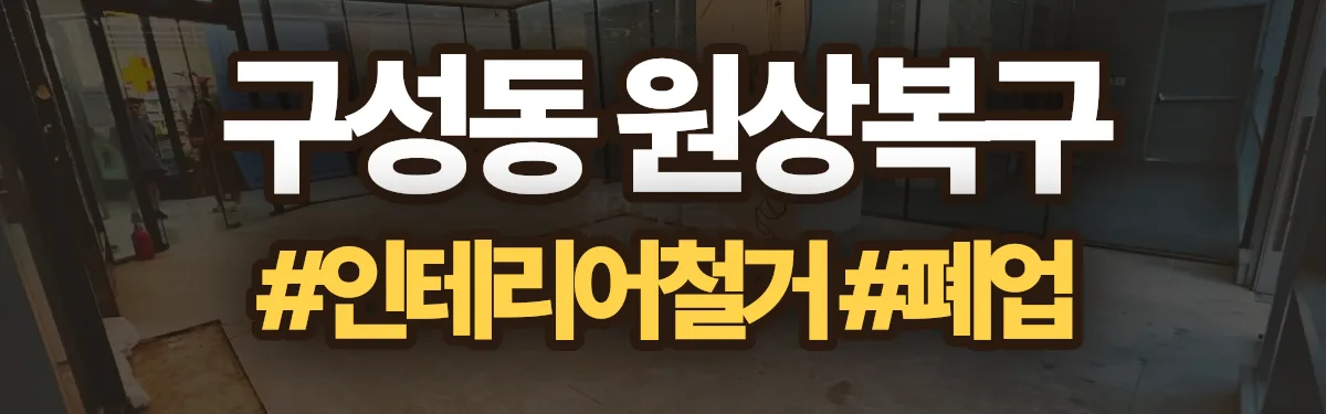 무촌철거 원상복구 현장