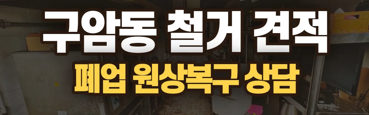 무촌철거 시공 현장