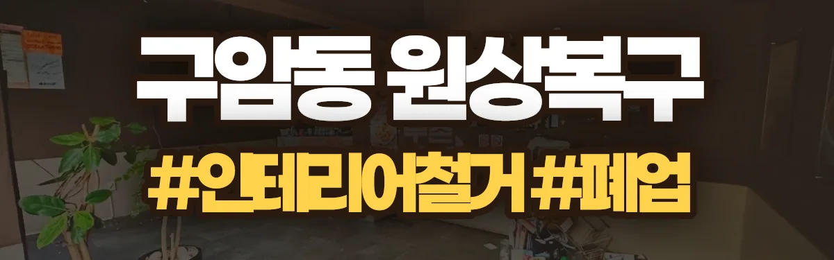 무촌철거 원상복구 현장