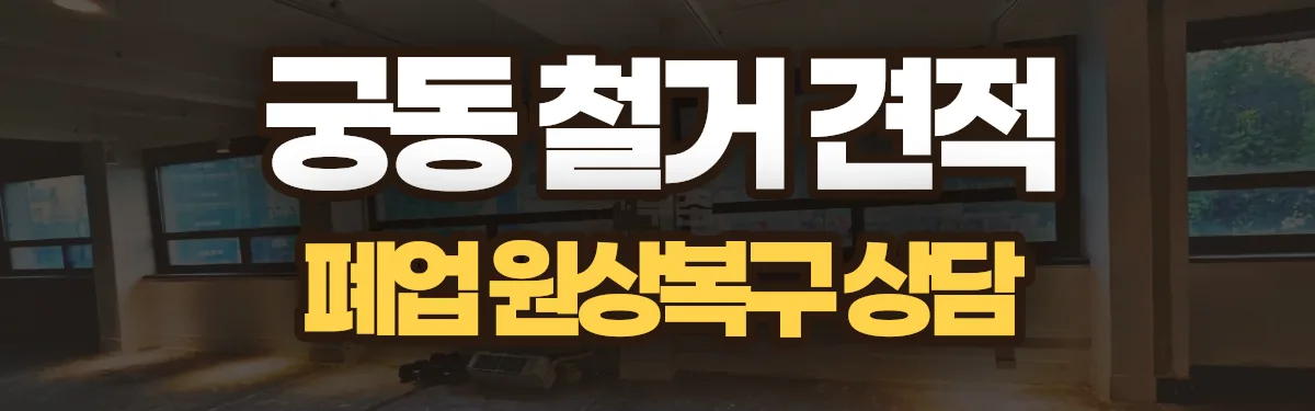 무촌철거 시공 현장