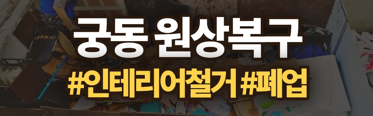 무촌철거 원상복구 현장