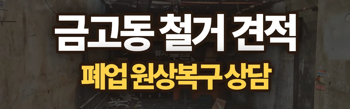 무촌철거 시공 현장