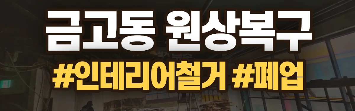 무촌철거 원상복구 현장