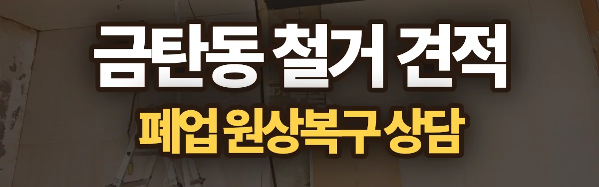 무촌철거 시공 현장