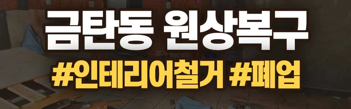 무촌철거 원상복구 현장