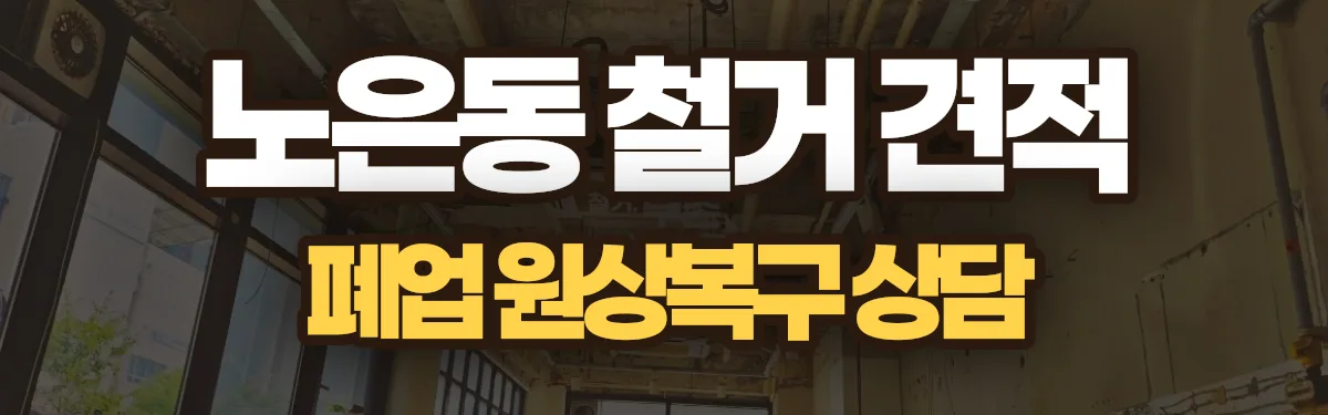 무촌철거 시공 현장