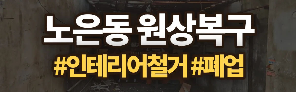 무촌철거 원상복구 현장