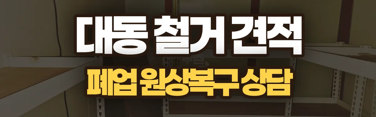 무촌철거 시공 현장