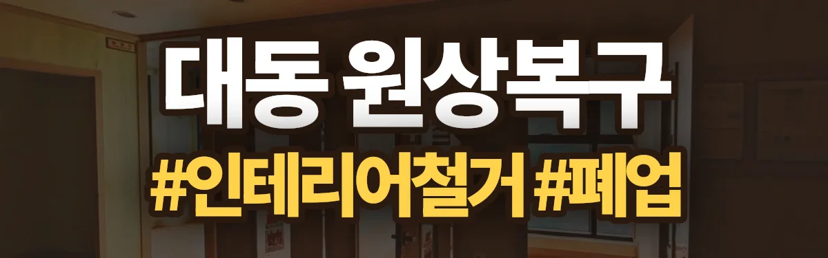 무촌철거 원상복구 현장