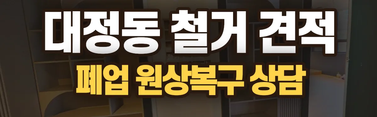 무촌철거 시공 현장