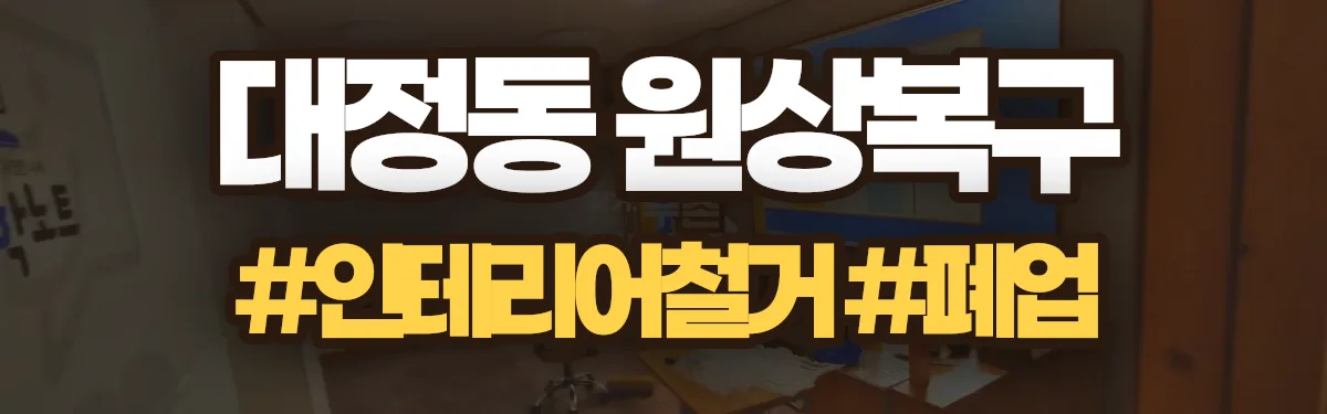 무촌철거 원상복구 현장